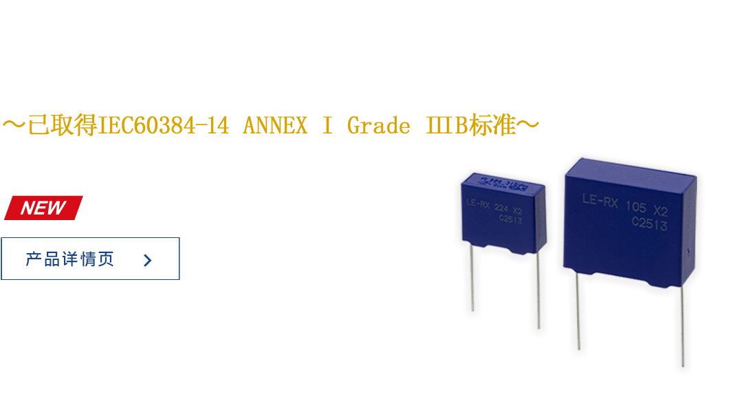 冈谷电机产业株式会社 THB-Resistant Film Capacitors LE-RX Series