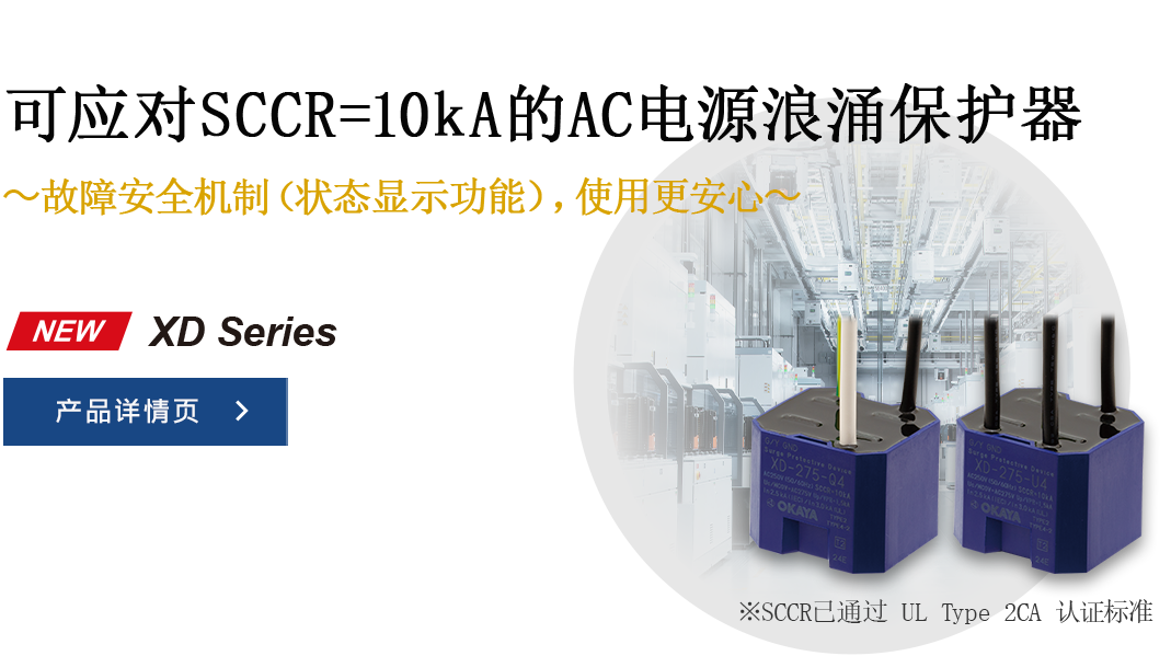 冈谷电机产业株式会社 AC Surge Protector XD Series