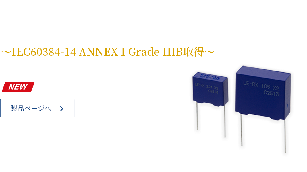 岡谷電機産業株式会社 ⾼温⾼湿耐性（THB）対応フィルムキャパシタ LE-RXシリーズ