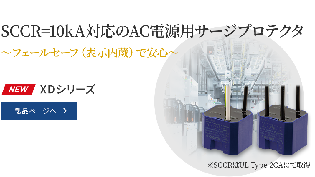 岡谷電機産業株式会社 SCCR=10kA対応AC電源用SPD XDシリーズ