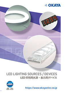 LED照明用光源＆表示用デバイス
