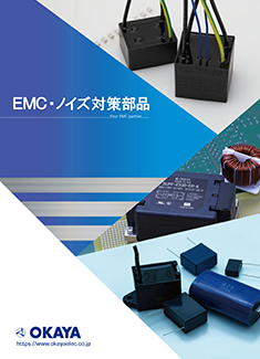 EMC・ノイズ対策部品カタログ