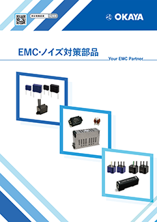EMC・ノイズ対策部品カタログ