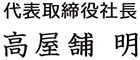 代表取締役社長　高屋舗明