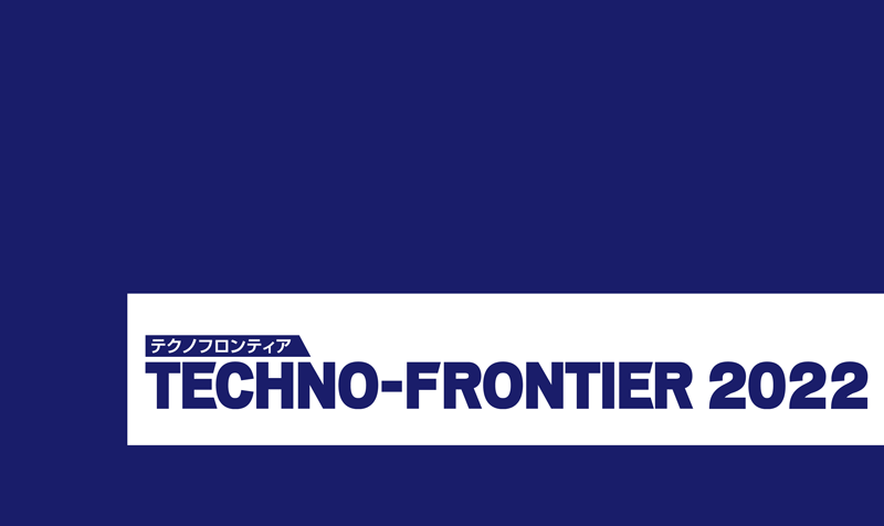 展示会「TECHNO-FRONTIER 2022」に出展します