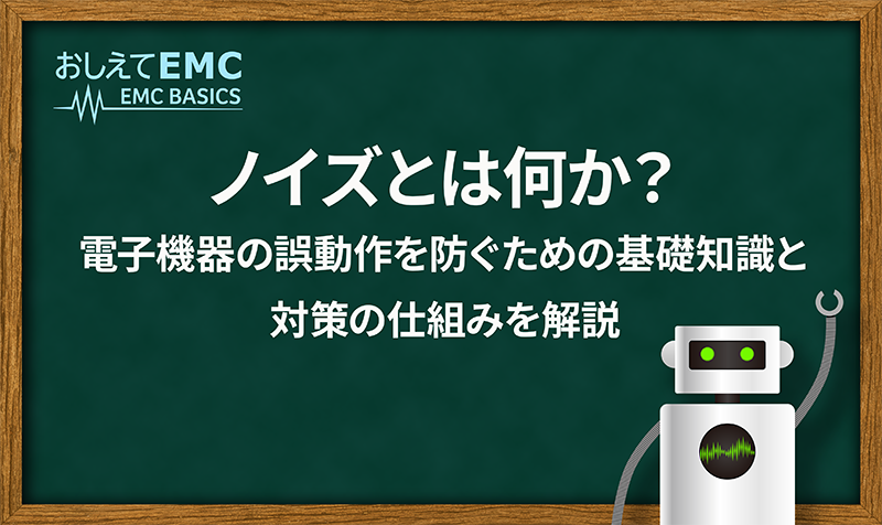 ノイズとは何か？電子機器の誤動作を防ぐための基礎知識と対策の仕組みを解説