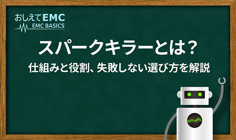 スパークキラーとは？仕組みと役割、失敗しない選び方を解説