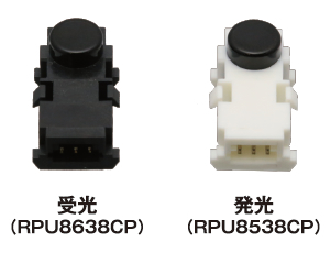 受光（RPU8538CP）／発光（RPU8638CP）